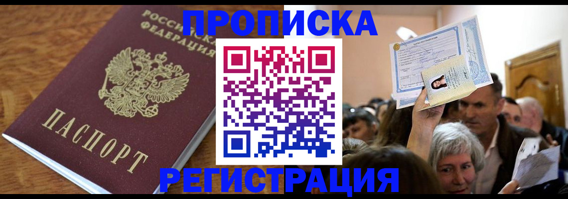 прописка в квартире в Рудне